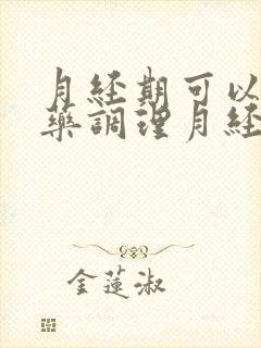 月经期可以吃中药调理月经不调吗