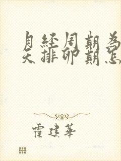 月经周期为26天排卵期怎么算