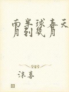 南半球春天是几月到几月