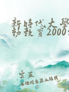 新时代大学生劳动教育2000字