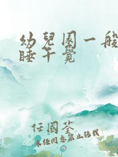 幼儿园一般几点睡午觉