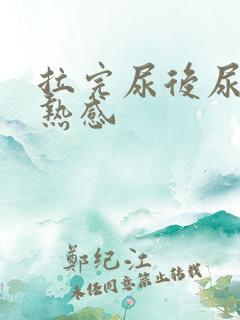 拉完尿后尿道灼热感