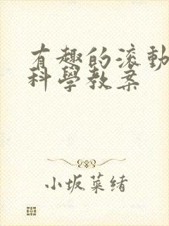 有趣的滚动大班科学教案