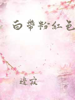 白带粉红色带血