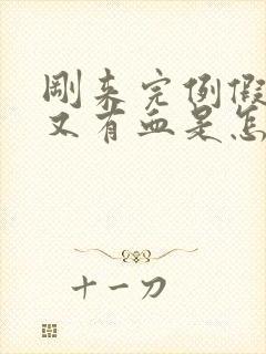 刚来完例假十天又有血是怎么回事?