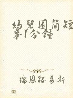 幼儿园简短小故事1分钟