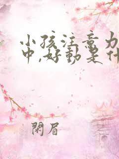 小孩注意力不集中,好动是什么引起的