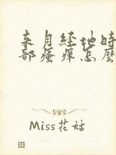 来月经地时候阴部瘙痒怎么办