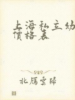 上海私立幼儿园价格表