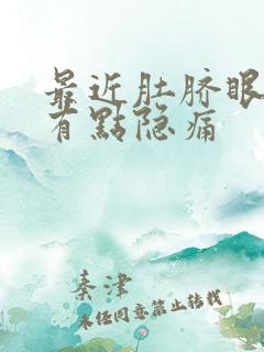 最近肚脐眼周围有点隐痛