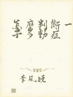 怎么判断一个孩子多动症