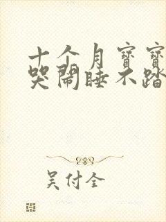 十个月宝宝频繁哭闹睡不踏实