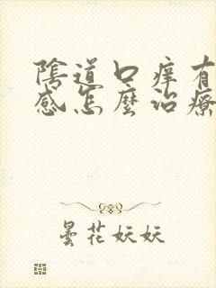 阴道口痒有灼热感怎么治疗