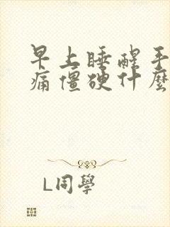 早上睡醒手指胀痛僵硬什么原因