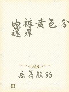 内裤黄色分泌物还痒