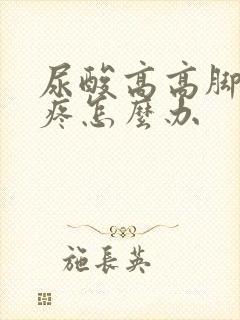 尿酸高高脚特别疼怎么办