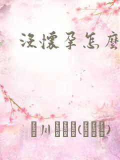 没怀孕怎么回事