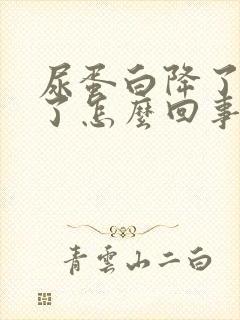 尿蛋白降了又高了怎么回事