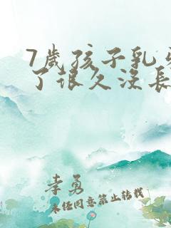 7岁孩子乳牙掉了很久没长出恒牙