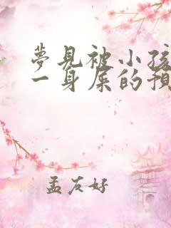 梦见被小孩拉了一身屎的预兆