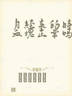 月经来的时候有血块正常吗