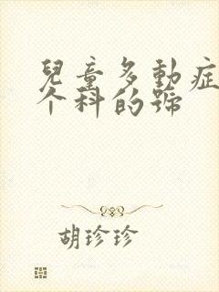 儿童多动症挂哪个科的号