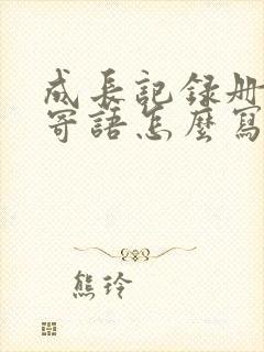 成长记录册家长寄语怎么写四年级