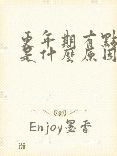 更年期有点漏尿是什么原因