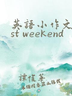 英语小作文last weekend