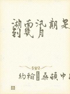 湖南汛期是几月到几月