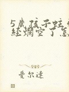 5岁孩子蛀牙已经烂空了怎么办