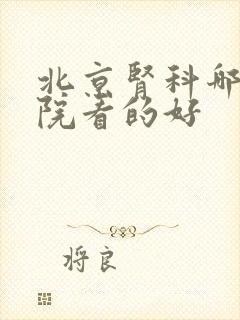 北京肾科哪个医院看的好