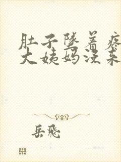 肚子坠着疼但是大姨妈没来