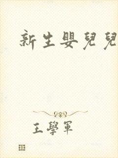 新生婴儿儿浴巾