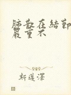 肺散在结节这个严重不