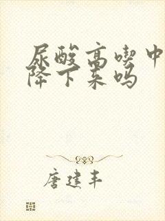 尿酸高吃中药能降下来吗