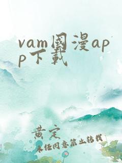 vam国漫app下载