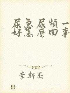 尿急尿频一直不好怎么回事