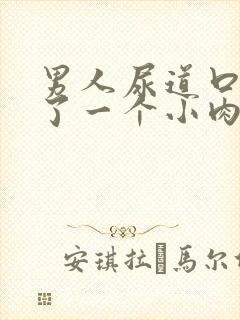 男人尿道口边起了一个小肉疣