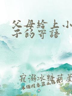 父母给上小学孩子的寄语