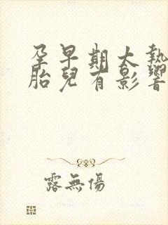 孕早期太热了对胎儿有影响吗