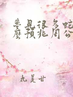 梦见很多蛇是什么预兆周公解梦