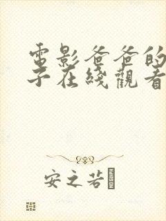 电影爸爸的好儿子在线观看全集