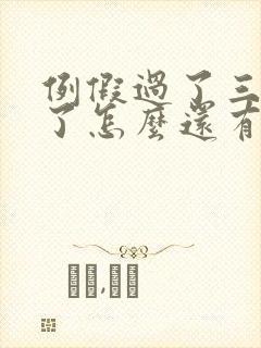 例假过了三四天了怎么还有血