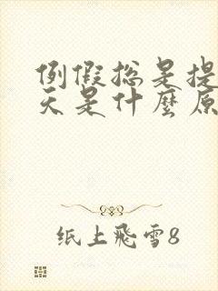 例假总是提前几天是什么原因