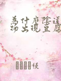 为什么阴道分泌物出现豆腐渣