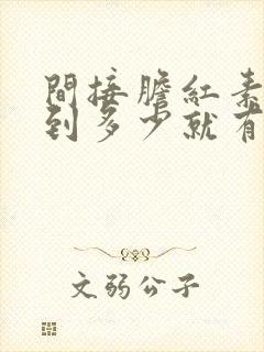 间接胆红素偏高到多少就有危害