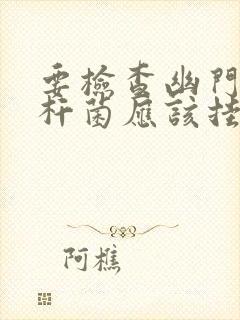 要检查幽门螺旋杆菌应该挂哪个科室