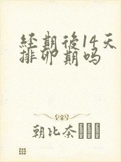 经期后14天是排卵期吗