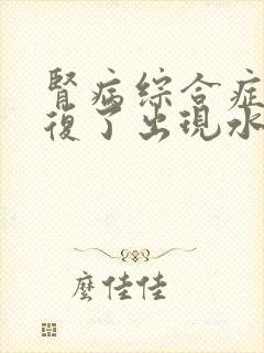 肾病综合症又反复了出现水肿